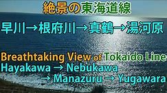 【絶景の東海道線】 早川→根府川→真鶴→湯河原 Breathtaking View of Tokaido Line, Hayakawa = Nebukawa = Manazuru = Yugawara
