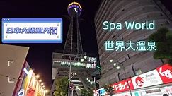 日本大阪通天閣 Spa World 世界大溫泉