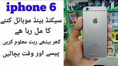 iphone 6 used mobile price in pakistan ! iphone 6, iphone 6 price in pakistan