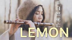 Lemon - Kenshi Yonezu 米津玄師丨Chinese Bamboo Flute Cover丨Jae Meng