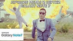 Лучшие шутки и мемы - Samsung Galaxy Note 7