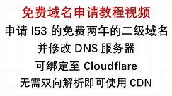免费域名申请教程：申请 l53 的免费两年的二级域名，并修改其 DNS 服务器，可绑定至 CF，无需双向解析即可启用 CDN #免费 #二级 #域名 #l53 #cf #两年 #解析 #教程