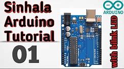 Arduino LED Blink Sinhala| LED එකක් BLINK කරමු | Sinhala Arduino Tutorial 01