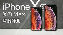 「邦尼評測」最完整評測！iPhone XS / XS Max 開箱評測（A12 Bionic , SmartHDR , Super Retina 相機、螢幕、音響對比：Note 9 , XZ3