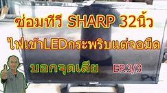 ทีวีsharp32นิ้วอาการไฟเข้าLEDกระพริบแต่จอมืด(EP.3/3) Sharp TV - How to troubleshoot a blinking light