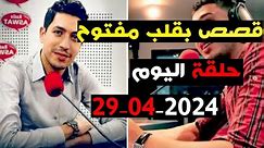 حلقة اليوم الكاملة بقلب مفتوح مع اسماعيل 2024-04-29 bi kalb maftouh m3a Ismail