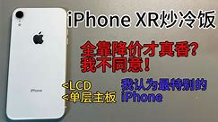 【Cream】iPhone XR炒冷饭：我认为最特别的iPhone，真就全靠降价真香？