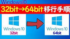 【Windows 10】32bitから64bitへ移行する手順や注意点についてざっくり解説