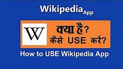 Wikipedia app kya hai | wikipedia app kaise use kare