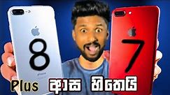 Iphone 7 Plus සහ 8 Plus | හොදම එක මොකක්ද?