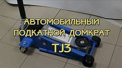 Домкрат подкатной TEMP TJ3 NEW!!!