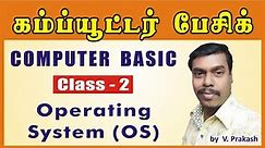 Computer Basic in Tamil Class 2 | Operating System (OS) in tamil | Computer fundamentals in tamil