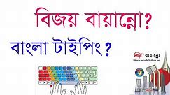 A Complete Bijoy Bayanno Bangla Typing Tutorial 2018