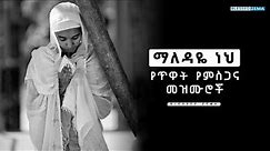 ethiopian orthodox mezmur | orthodox mezmur new| orthodox mezmur amharic| orthodox mezmur collection