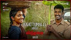 Viduthalai Part 1 - Kaattumalli Video | Vetri Maaran | Ilaiyaraaja | Soori | Vijay Sethupathi