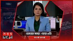 ভোরের সময় | ভোর ৬টা | ০২ মে ২০২৪ | Somoy TV Bulletin 6am | Latest Bangladeshi News