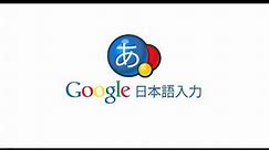 Google 日本語入力 正式版を公開