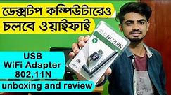 USB WiFi adapter for PC unboxing and review in bangla | How to use WiFi adapter in PC