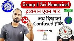 RRB Group d Science numerical-04||Mass & weight -Gravitation|अब Confusion को कहो Bye_Bye by-Alok Sir