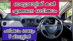 How To Drive An Automatic Car explanation in malayalam // learn to drive in just 6 minutes