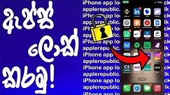 How to lock apps in iPhone | Sinhala