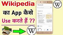 How to use Wikipedia app in hindi | Wikipedia app kaise use kare | Wikipedia |