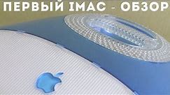 Первый iMac 1998г - спустя 20 лет