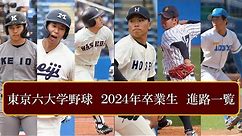 【一流企業ズラリ】東京六大学野球 卒業生進路一覧【2024年】