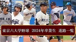 【一流企業ズラリ】東京六大学野球 卒業生進路一覧【2024年】