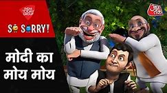 दावते चुनाव | So Sorry | India Alliance | Nitish Kumar | PM Modi | India Alliance Meeting
