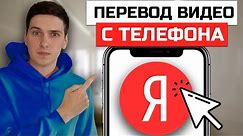 Как включить перевод Youtube видео на русский язык с телефона | Яндекс Переводчик Видео