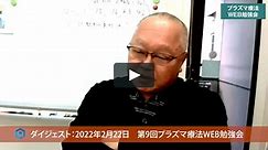 第9回プラズマ療法WEB勉強会（2022年2月22日）：日本プラズマ療法研究会