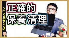 MacBook Pro 使用 教學 63：如何正確清理的+保養MacBook的螢幕+鍵盤！The best way to clean screen and keyboard！| SernHao Tv