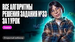 ВСЕ АЛГОРИТМЫ решения Задания №33 ЕГЭ по химии ЗА 1 УРОК | Катя Строганова