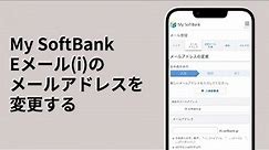 Eメール(i)のメールアドレスを変更する［My SoftBankウェブ］