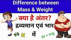 Difference between mass and weight, द्रव्यमान व भार में क्या अंतर है?