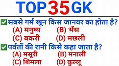 Top 35 : vv.imp GK | 100% परीक्षाओं में बार बार पूछे जाते हैं | Most Important GK in Hindi