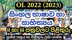 OL 2022 (2023) Sinhala Language Part 2 & 3 Answers | 2022 OL Sinhala Paper Answers