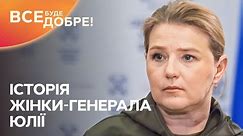 Друга жінка-генерал в Україні Юлія про свою військову кар’єру – Позивний «Надія» | 11 випуск