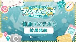 【初音ミク】「マジカルミライ 2024」楽曲コンテスト結果発表！