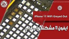 iPhone 11 WiFi Not Working Greyed Out ايفون 11 مشكلة واى فاي