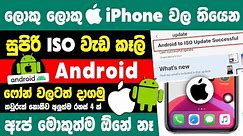 How to Get Apple ISO Features on android Phone Sinhala | iPhone settings for android Sinhala
