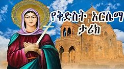 ቅድስት አርሴማ ድንግል - Kidist Arsema / Ethiopian Orthodox Tewahedo film Saint Arsema of Armenia