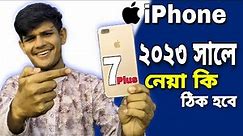 IPhone 7 plus | iPhone 7plus review Bangla 2023 : কেমন হবে iPhone seven plus 2023 এ?