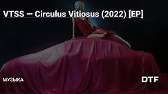 VTSS — Circulus Vitiosus (2022) [EP] — Музыка на DTF