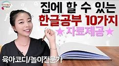 [육아]집에서 할 수 있는 한글공부♥활동지 10가지 제공♥ l민주선생님l