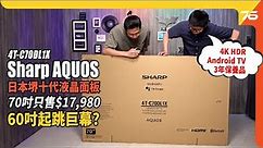 Sharp AQUOS 4T-C70DL1X 70吋 4K HDR電視：日本製屏幕面板，60吋起跳巨幕評測！（附設cc字幕）| 電視評測