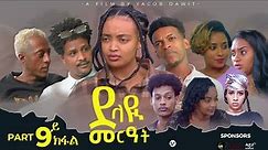 JayoTruth /New Eritrean Series Movie /ደላዪ መርዓት/ 9ይ ክፋል (Part 9) By Yacob Dawit 2023.