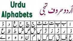 Urdu Alphabet | Urdu tahajji | Alif bay pictures & urdu word