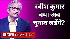 Ravish Kumar Interview: NDTV से इस्तीफ़ा, Prannoy Roy और चुनाव लड़ने पर बोले रवीश कुमार (BBC Hindi)